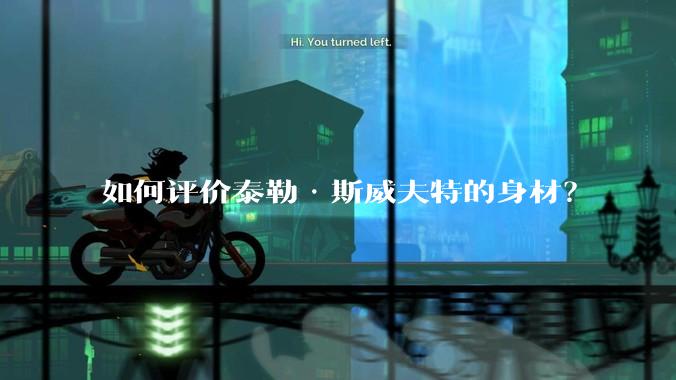 如何评价泰勒·斯威夫特的身材？