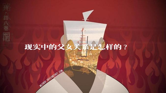 现实中的父女关系是怎样的?