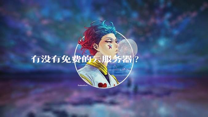 有没有免费的云服务器?