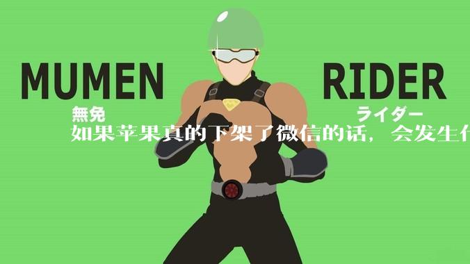 如果苹果真的下架了微信的话，会发生什么？
