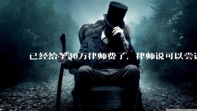 已经给了30万律师费了，律师说可以尝试找关系运转争取缓刑，但要60万奖励金，能不能信？