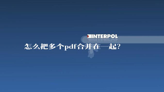 怎么把多个pdf合并在一起？