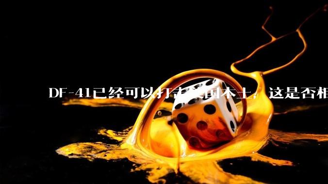 DF-41已经可以打击美国本土，这是否相当于古巴导弹危机常态化？