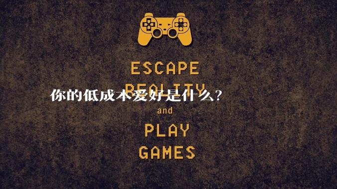 你的低成本爱好是什么？