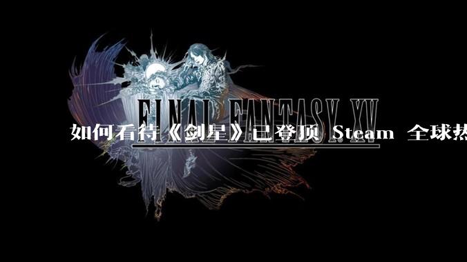 如何看待《剑星》已登顶 Steam 全球热销榜？