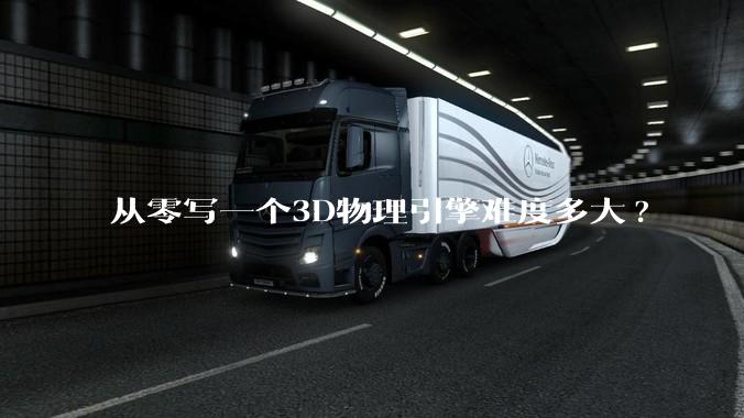 从零写一个3D物理引擎难度多大?