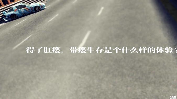 得了肛瘘，带瘘生存是个什么样的体验?