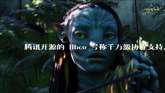 腾讯开源的 libco 号称千万级协程支持，那个共享栈模式原理是什么?