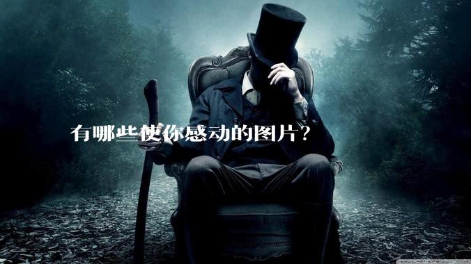 有哪些使你感动的图片？