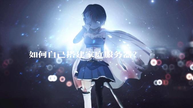 如何自己搭建家庭服务器？