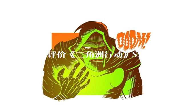 如何评价《三角洲行动》S5 赛季新地图「潮汐监狱」？