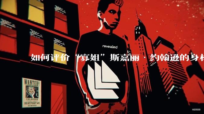 如何评价“寡姐”斯嘉丽·约翰逊的身材？