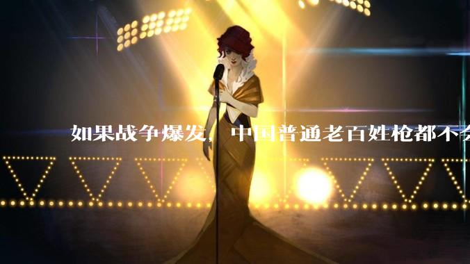 如果战争爆发，中国普通老百姓枪都不会打该怎样自卫？