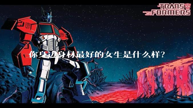你身边身材最好的女生是什么样？